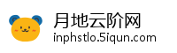 月地云阶网